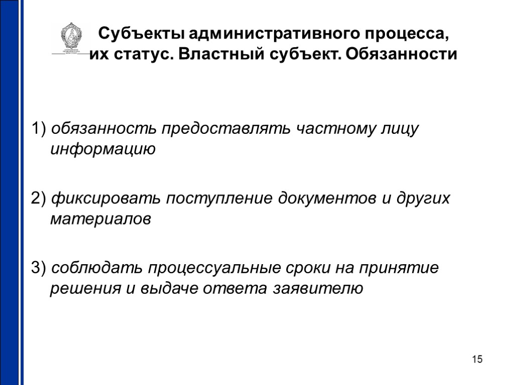 15 Субъекты административного процесса, их статус. Властный субъект. Обязанности 1) обязанность предоставлять частному лицу